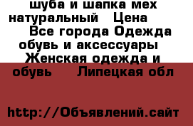 шуба и шапка мех натуральный › Цена ­ 7 000 - Все города Одежда, обувь и аксессуары » Женская одежда и обувь   . Липецкая обл.